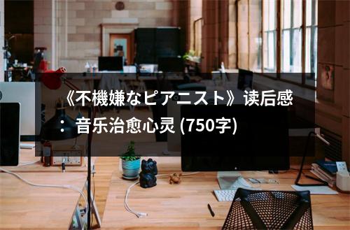 《不機嫌なピアニスト》讀后感：音樂治愈心靈 (750字)