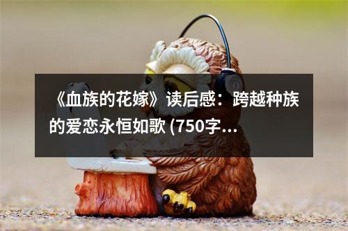 《血族的花嫁》讀后感：跨越種族的愛戀永恒如歌 (750字)
