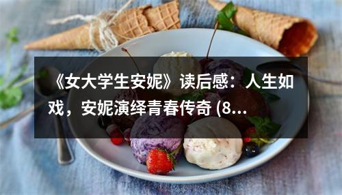 《女大學(xué)生安妮》讀后感：人生如戲，安妮演繹青春傳奇 (850字)