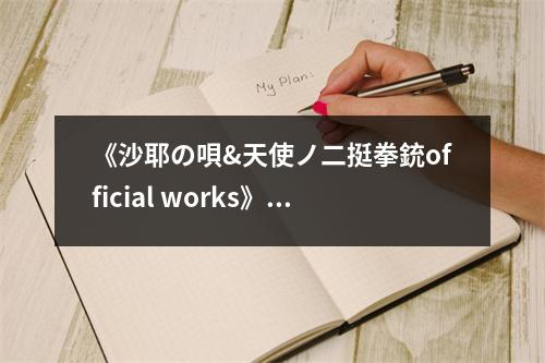 《沙耶の唄&天使ノ二挺拳銃official works》讀后感：感悟人性的光輝 (900字)