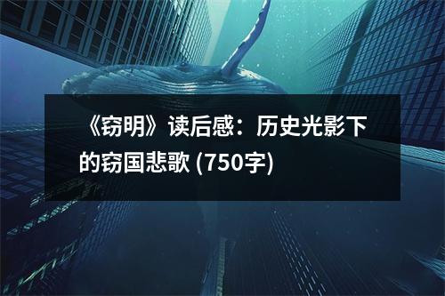 《竊明》讀后感：歷史光影下的竊國悲歌 (750字)