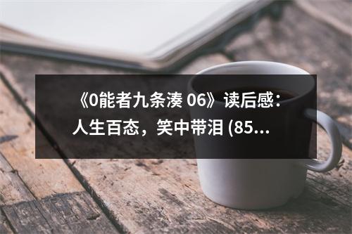 《0能者九條湊 06》讀后感：人生百態(tài)，笑中帶淚 (850字)