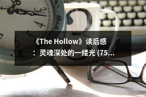 《The Hollow》讀后感：靈魂深處的一縷光 (750字)