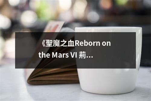 《聖魔之血Reborn on the Mars VI 荊棘寶冠》讀后感：情感在火星綻放 (800字)