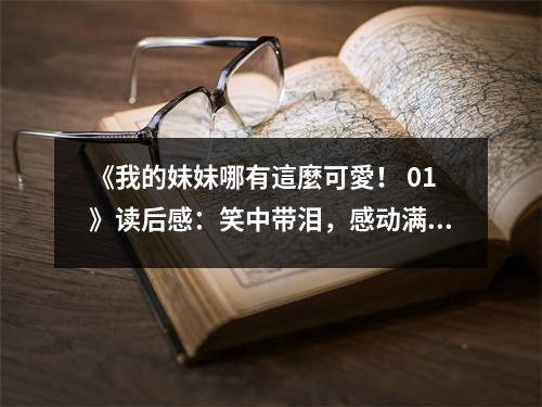《我的妹妹哪有這麼可愛！ 01》讀后感：笑中帶淚，感動滿滿 (700字)