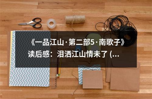 《一品江山·第二部5·南歌子》讀后感：淚灑江山情未了 (850字)