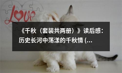 《千秋（套裝共兩冊(cè)）》讀后感：歷史長(zhǎng)河中蕩漾的千秋情 (950字)