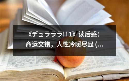 《デュラララ!! 1》讀后感：命運(yùn)交錯(cuò)，人性冷暖盡顯 (850字)