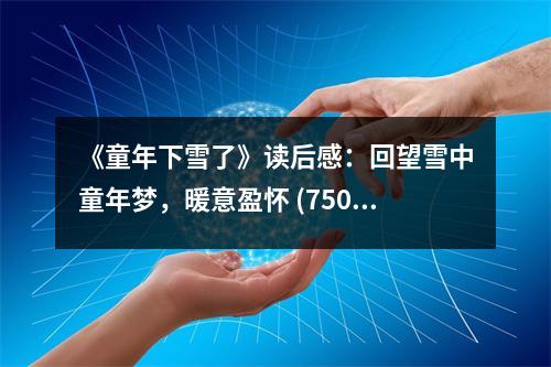 《童年下雪了》讀后感：回望雪中童年夢，暖意盈懷 (750字)