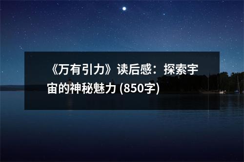 《萬有引力》讀后感：探索宇宙的神秘魅力 (850字)
