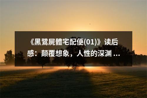 《黑鷺屍體宅配便(01)》讀后感：顛覆想象，人性的深淵 (750字)