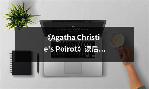 《Agatha Christie's Poirot》讀后感：推理大師的智慧之光 (900字)