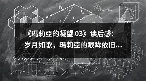 《瑪莉亞的凝望 03》讀后感：歲月如歌，瑪莉亞的眼眸依舊溫柔 (850字)