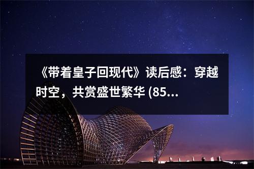 《帶著皇子回現(xiàn)代》讀后感：穿越時(shí)空，共賞盛世繁華 (850字)