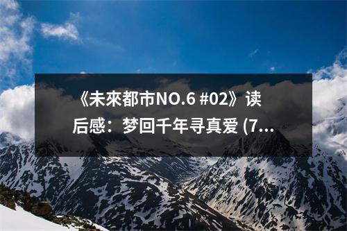 《未來都市NO.6 #02》讀后感：夢回千年尋真愛 (700字)