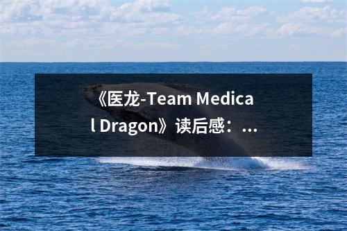 《醫(yī)龍-Team Medical Dragon》讀后感：人生如戲，醫(yī)路同行 (800字)
