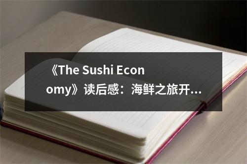 《The Sushi Economy》讀后感：海鮮之旅開啟味蕾奇跡 (700字)