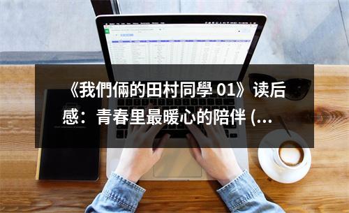 《我們倆的田村同學(xué) 01》讀后感：青春里最暖心的陪伴 (750字)