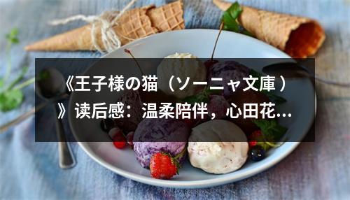 《王子様の貓（ソーニャ文庫 ）》讀后感：溫柔陪伴，心田花開 (750字)