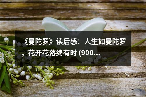《曼陀羅》讀后感：人生如曼陀羅，花開花落終有時 (900字)