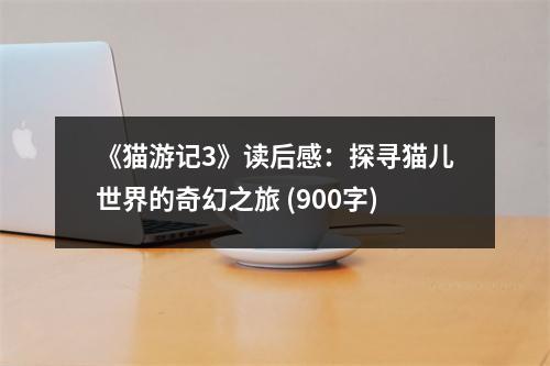 《貓游記3》讀后感：探尋貓兒世界的奇幻之旅 (900字)