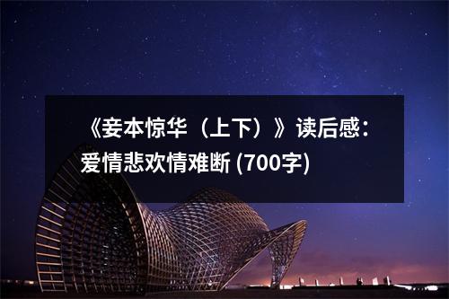 《妾本驚華（上下）》讀后感：愛情悲歡情難斷 (700字)