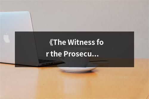 《The Witness for the Prosecution》讀后感：懸疑背后的人性掙扎 (950字)