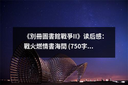 《別冊圖書館戰(zhàn)爭II》讀后感：戰(zhàn)火燃情書海間 (750字)