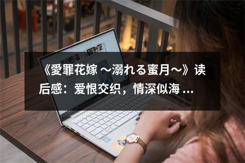 《愛罪花嫁 ～溺れる蜜月～》讀后感：愛恨交織，情深似海 (900字)