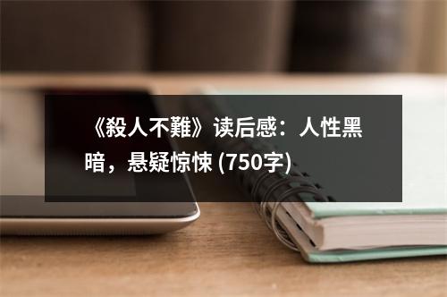 《殺人不難》讀后感：人性黑暗，懸疑驚悚 (750字)