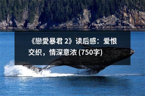《戀愛暴君 2》讀后感：愛恨交織，情深意濃 (750字)