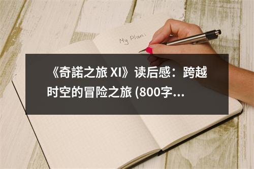 《奇諾之旅 XI》讀后感：跨越時(shí)空的冒險(xiǎn)之旅 (800字)