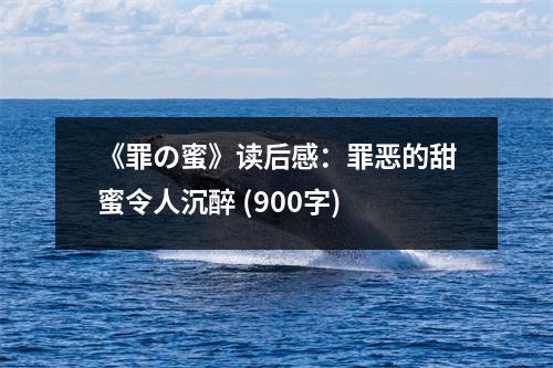 《罪の蜜》讀后感：罪惡的甜蜜令人沉醉 (900字)