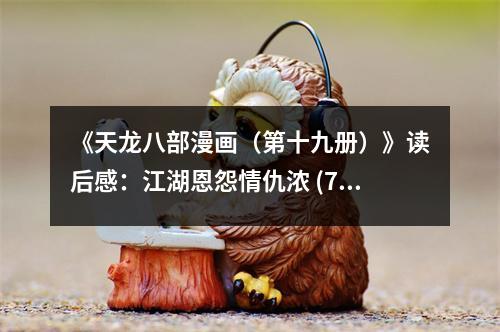 《天龍八部漫畫(huà)（第十九冊(cè)）》讀后感：江湖恩怨情仇濃 (750字)