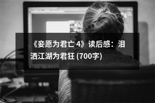 《妾愿為君亡 4》讀后感：淚灑江湖為君狂 (700字)