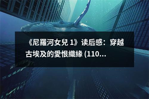 《尼羅河女兒 1》讀后感：穿越古埃及的愛恨織緣 (1100字)