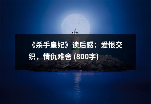 《殺手皇妃》讀后感：愛恨交織，情仇難舍 (800字)