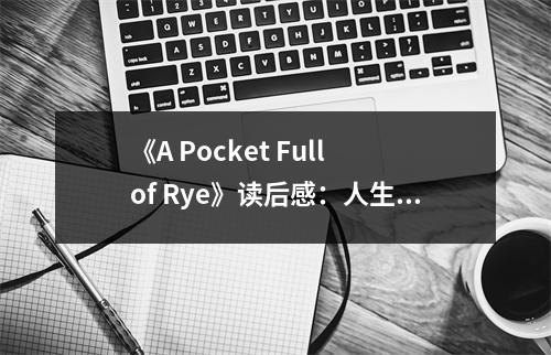 《A Pocket Full of Rye》讀后感：人生如夢，詩意盎然 (800字)