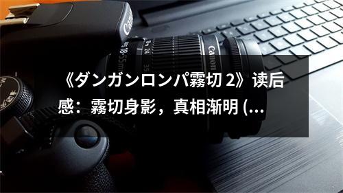 《ダンガンロンパ霧切 2》讀后感：霧切身影，真相漸明 (900字)