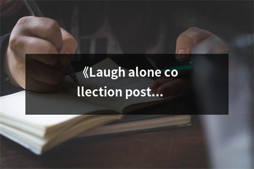 《Laugh alone collection postcard》讀后感：孤獨(dú)笑意，暖意盈懷 (700字)