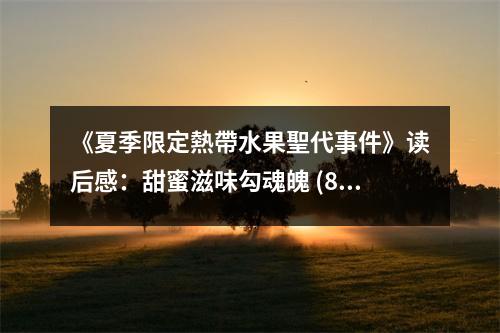 《夏季限定熱帶水果聖代事件》讀后感：甜蜜滋味勾魂魄 (800字)