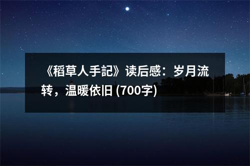 《稻草人手記》讀后感：歲月流轉(zhuǎn)，溫暖依舊 (700字)