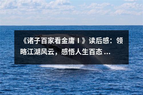 《諸子百家看金庸Ⅰ》讀后感：領(lǐng)略江湖風(fēng)云，感悟人生百態(tài) (700字)