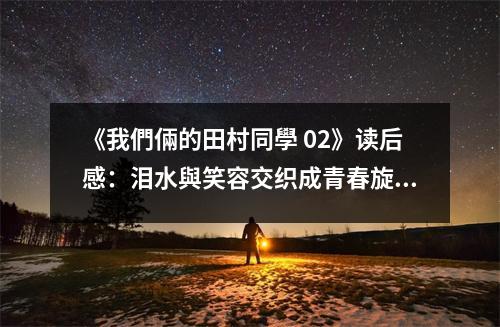 《我們倆的田村同學 02》讀后感：淚水與笑容交織成青春旋律 (700字)