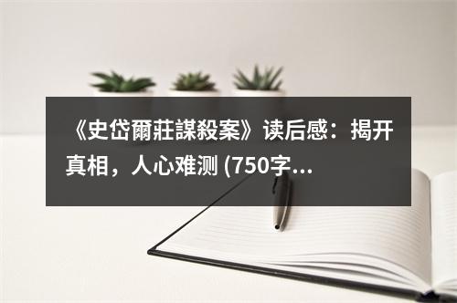 《史岱爾莊謀殺案》讀后感：揭開真相，人心難測 (750字)