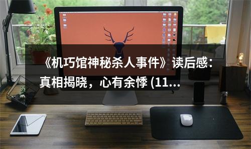 《機(jī)巧館神秘殺人事件》讀后感：真相揭曉，心有余悸 (1150字)