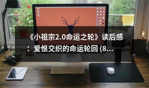 《小祖宗2.0命運(yùn)之輪》讀后感：愛(ài)恨交織的命運(yùn)輪回 (800字)