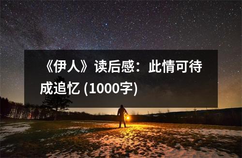 《伊人》讀后感：此情可待成追憶 (1000字)