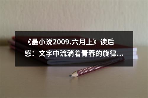 《最小說2009.六月上》讀后感：文字中流淌著青春的旋律 (800字)