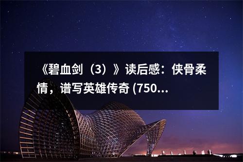 《碧血劍（3）》讀后感：俠骨柔情，譜寫英雄傳奇 (750字)